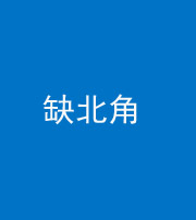 沧州阴阳风水化煞五十四——缺北角