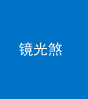沧州阴阳风水化煞一百二十四—— 镜光煞(卧室中镜子对床)