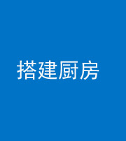沧州阴阳风水化煞一百一十—— 搭建厨房(包袱屋)