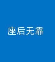 沧州阴阳风水化煞一百五十——座后无靠