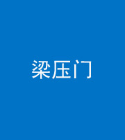沧州阴阳风水化煞七十——梁压门