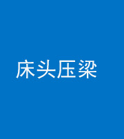 沧州阴阳风水化煞一百二十二—— 床头压梁 
