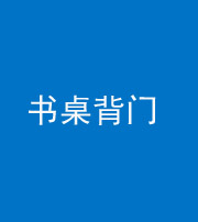 沧州阴阳风水化煞一百五十一——书桌背门