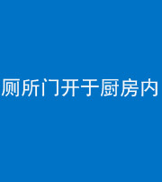 沧州阴阳风水化煞一百零七——厕所门开于厨房内