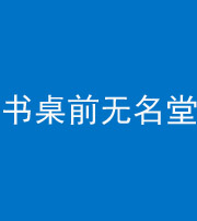 沧州阴阳风水化煞一百五十二——书桌前无名堂