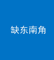沧州阴阳风水化煞五十七——缺东南角