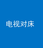 沧州阴阳风水化煞一百三十七——电视对床