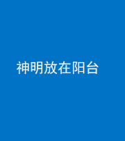 沧州阴阳风水化煞一百七十四——神明放在阳台,且神明后方有窗