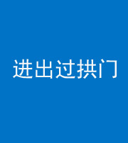 沧州阴阳风水化煞七十七——进出过拱门