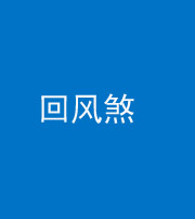 沧州阴阳风水化煞六十七——回风煞