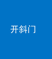 沧州阴阳风水化煞六十四——开斜门