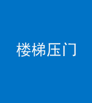 沧州阴阳风水化煞七十三——楼梯压门