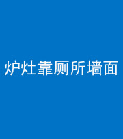 沧州阴阳风水化煞一百零四——炉灶靠厕所墙面