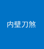 沧州阴阳风水化煞一百二十八—— 内壁刀煞(壁刀切床)