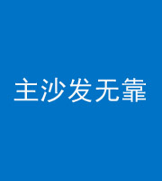 沧州阴阳风水化煞八十六——主沙发无靠