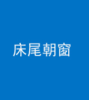 沧州阴阳风水化煞一百四十四——床尾朝窗