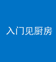沧州阴阳风水化煞九十二——入门见厨房