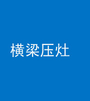 沧州阴阳风水化煞一百零一——横梁压灶