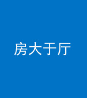 沧州阴阳风水化煞九十——房大于厅