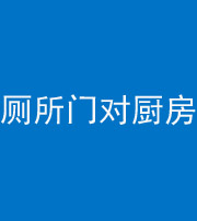 沧州阴阳风水化煞九十六——厕所门对厨房门