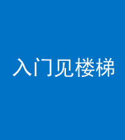 沧州阴阳风水化煞七十九——入门见楼梯