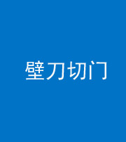 沧州阴阳风水化煞六十三——壁刀切门
