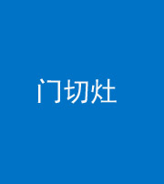 沧州阴阳风水化煞九十八——门切灶