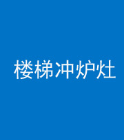 沧州阴阳风水化煞一百零五——楼梯冲炉灶