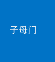 沧州阴阳风水化煞七十一——子母门