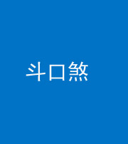 沧州阴阳风水化煞六十二——斗口煞(大门对大门)