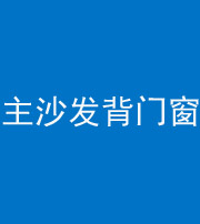 沧州阴阳风水化煞八十五——主沙发背门窗