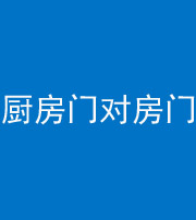 沧州阴阳风水化煞九十五——厨房门对房门
