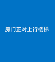 沧州阴阳风水化煞一百三十一——房门正对上行楼梯