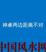 沧州阴阳风水化煞一百七十二——神桌两边距离不对