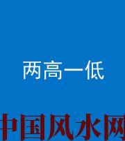 沧州阴阳风水化煞四十八——两高一低